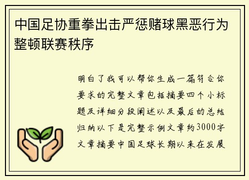 中国足协重拳出击严惩赌球黑恶行为整顿联赛秩序 中国足协重拳出击严惩赌球黑恶行为整顿联赛秩序