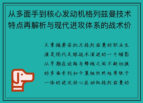 从多面手到核心发动机格列兹曼技术特点再解析与现代进攻体系的战术价值 从多面手到核心发动机格列兹曼技术特点再解析与现代进攻体系的战术价值