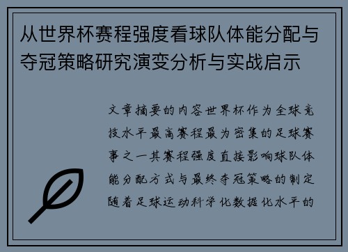 从世界杯赛程强度看球队体能分配与夺冠策略研究演变分析与实战启示 从世界杯赛程强度看球队体能分配与夺冠策略研究演变分析与实战启示