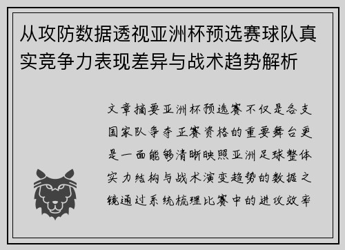 从攻防数据透视亚洲杯预选赛球队真实竞争力表现差异与战术趋势解析 从攻防数据透视亚洲杯预选赛球队真实竞争力表现差异与战术趋势解析