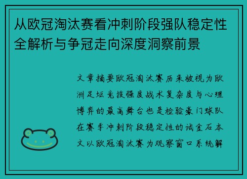从欧冠淘汰赛看冲刺阶段强队稳定性全解析与争冠走向深度洞察前景