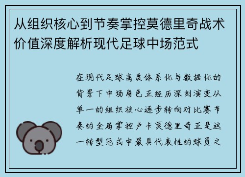 从组织核心到节奏掌控莫德里奇战术价值深度解析现代足球中场范式 从组织核心到节奏掌控莫德里奇战术价值深度解析现代足球中场范式
