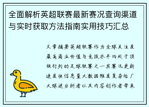 全面解析英超联赛最新赛况查询渠道与实时获取方法指南实用技巧汇总 全面解析英超联赛最新赛况查询渠道与实时获取方法指南实用技巧汇总