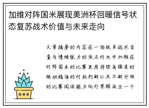 加维对阵国米展现美洲杯回暖信号状态复苏战术价值与未来走向 加维对阵国米展现美洲杯回暖信号状态复苏战术价值与未来走向