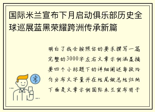 国际米兰宣布下月启动俱乐部历史全球巡展蓝黑荣耀跨洲传承新篇 国际米兰宣布下月启动俱乐部历史全球巡展蓝黑荣耀跨洲传承新篇
