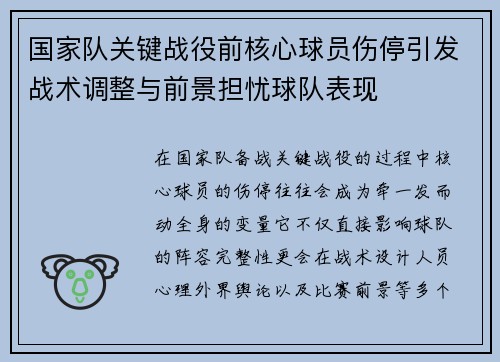 国家队关键战役前核心球员伤停引发战术调整与前景担忧球队表现 国家队关键战役前核心球员伤停引发战术调整与前景担忧球队表现