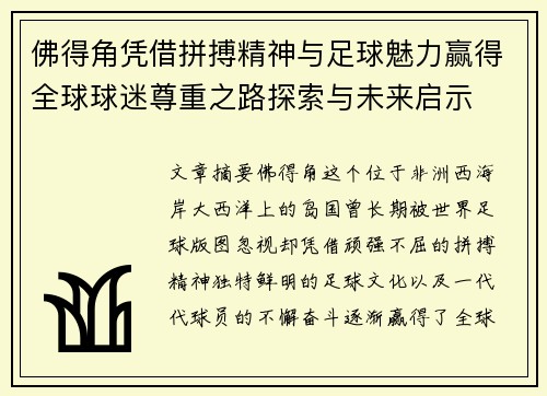 佛得角凭借拼搏精神与足球魅力赢得全球球迷尊重之路探索与未来启示 佛得角凭借拼搏精神与足球魅力赢得全球球迷尊重之路探索与未来启示