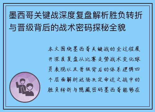 墨西哥关键战深度复盘解析胜负转折与晋级背后的战术密码探秘全貌 墨西哥关键战深度复盘解析胜负转折与晋级背后的战术密码探秘全貌