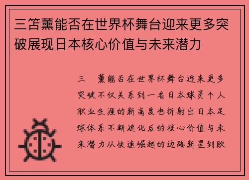 三笘薰能否在世界杯舞台迎来更多突破展现日本核心价值与未来潜力 三笘薰能否在世界杯舞台迎来更多突破展现日本核心价值与未来潜力